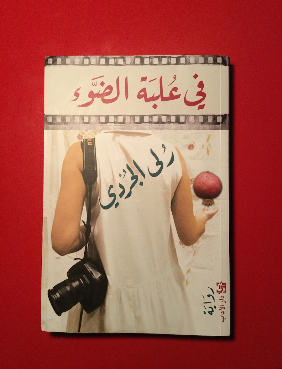 Cover of Rula Jurdi Abisaab’s Arabic novel, “In a Box of Light.” Supplied