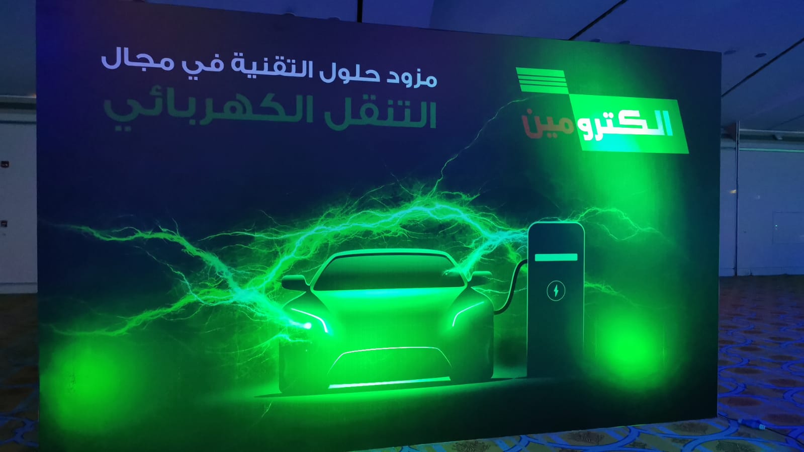 تقوم شركة Electromin بإنتاج محطات شحن للمركبات الكهربائية في جميع أنحاء المملكة العربية السعودية