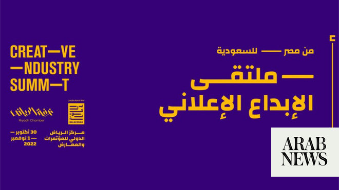 تستضيف الرياض منتدى الإعلان والإبداع ابتداء من يوم الأحد