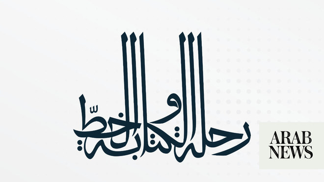 عرض الخط العربي في معرض الرياض