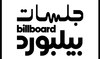 Billboard Arabia launches exclusive studio session ‘Jalsat Billboard Arabia’