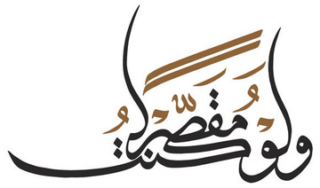 The mindset behind thuluth calligraphy