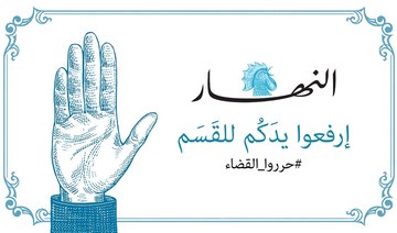 The campaign, launched by the newspaper as a special issue, aims to emphasize that as long as “the judiciary is fine, Lebanon and its people are fine.” (Twitter/@Annahar)