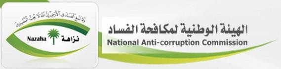 Nazaha identifies govt agencies’ ongoing violations
