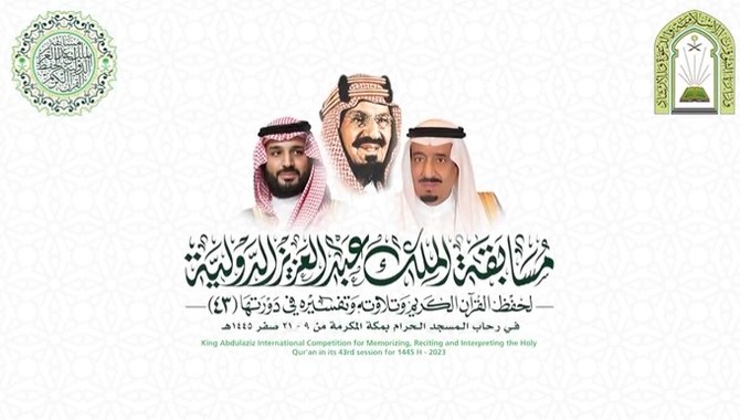 King Abdulaziz competition for Qur'an memorization begins