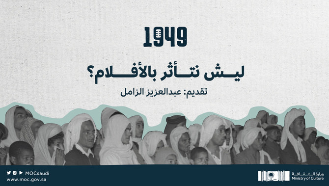 Saudi culture ministry launches ‘1949’ podcast. (Twitter: @MOCSaudi)